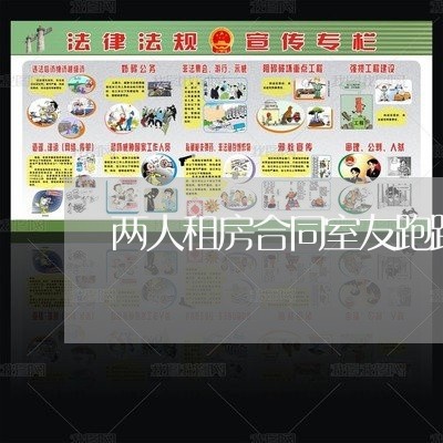两人租房合同室友跑路怎么写/2023060740703