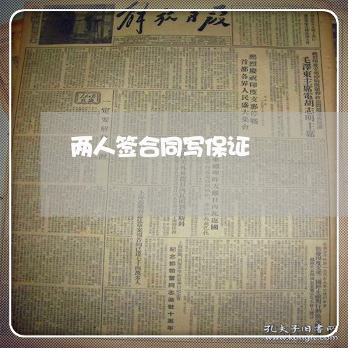 两人签合同写保证/2023041016158 两人签合同写保证/2023041016158