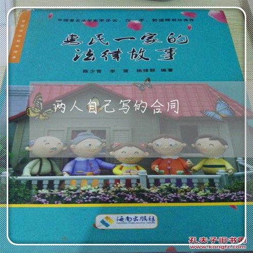 两人自己写的合同 两人自己写的合同
