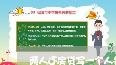 两人还房贷写一个人名字/2023041919372