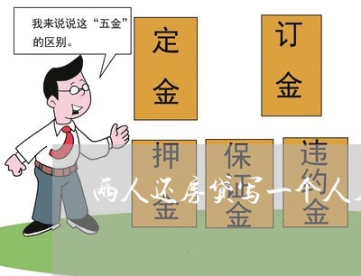 两人还房贷写一个人名字/2023041929684