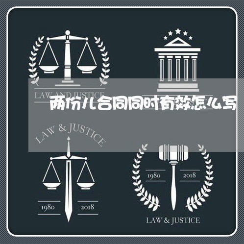 两份儿合同同时有效怎么写/2023060561570