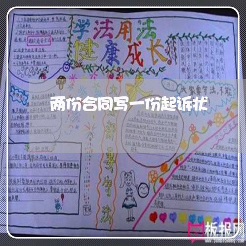 两份合同写一份起诉状/2023061626250