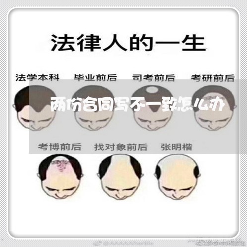两份合同写不一致怎么办/2023061660683 两份合同写不一致怎么办/2023061660683