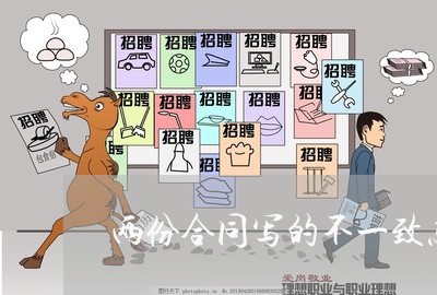 两份合同写的不一致怎么办/2023061693828