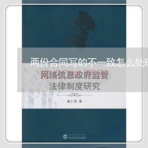 两份合同写的不一致怎么处理/2023071339481