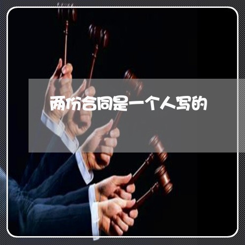 两份合同是一个人写的/2023061671613 两份合同是一个人写的/2023061671613