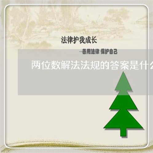 两位数解法法规的答案是什么