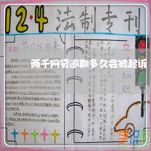两千网贷逾期多久会被起诉