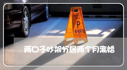 两口子吵架分居两个月离婚/2023060229604 两口子吵架分居两个月离婚/2023060229604
