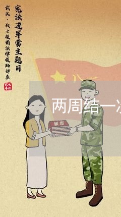 两周结一次账合同怎么写/2023061653939 两周结一次账合同怎么写/2023061653939