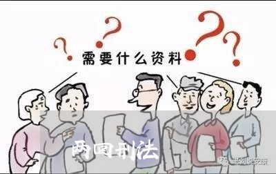 两回刑法 两回刑法