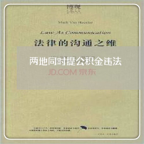 两地同时提公积金违法