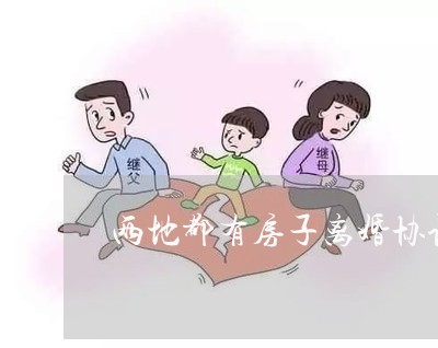 两地都有房子离婚协议怎么写