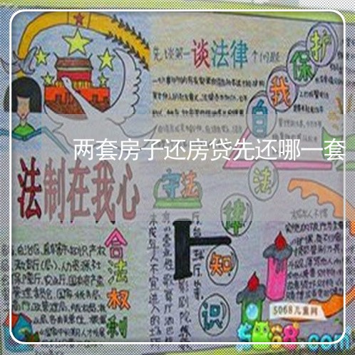两套房子还房贷先还哪一套/2023061059259 两套房子还房贷先还哪一套/2023061059259