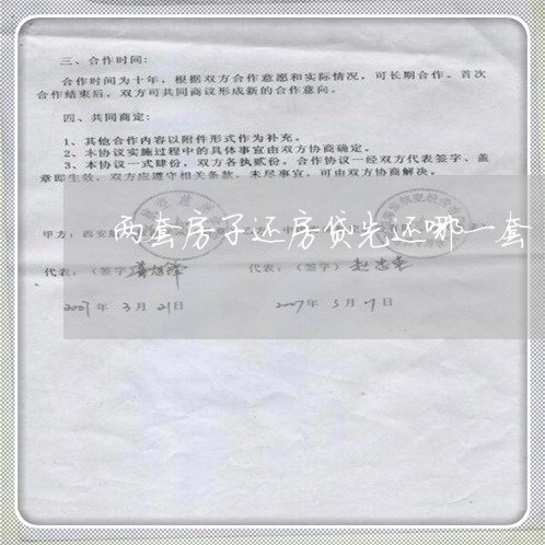 两套房子还房贷先还哪一套/2023061092803 两套房子还房贷先还哪一套/2023061092803