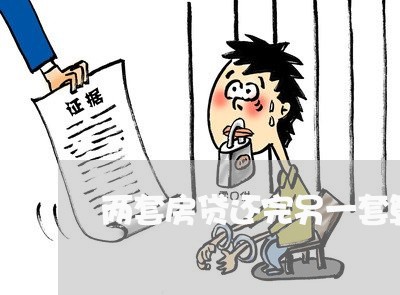 两套房贷还完另一套算首套/2023061072726 两套房贷还完另一套算首套/2023061072726