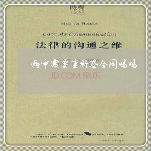 两审需要重新签合同吗吗 两审需要重新签合同吗吗