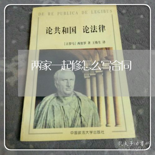 两家一起修怎么写合同/2023060841380 两家一起修怎么写合同/2023060841380