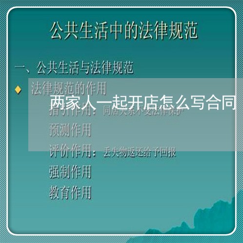 两家人一起开店怎么写合同/2023061600827 两家人一起开店怎么写合同/2023061600827
