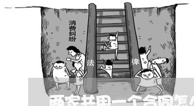 两家共用一个合同怎么写/2023060625260 两家共用一个合同怎么写/2023060625260