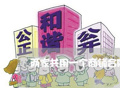 两家共用一个商铺合同怎么写/2023061629491