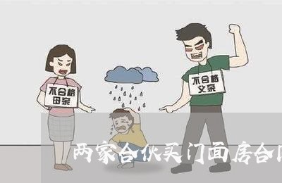 两家合伙买门面房合同怎么写/2023061582916 两家合伙买门面房合同怎么写/2023061582916