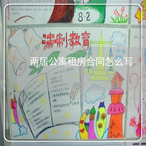 两居公寓租房合同怎么写/2023022640715