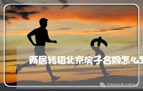 两居转租北京房子合同怎么写/2023060896037