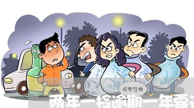 两年一检逾期一年要去车审