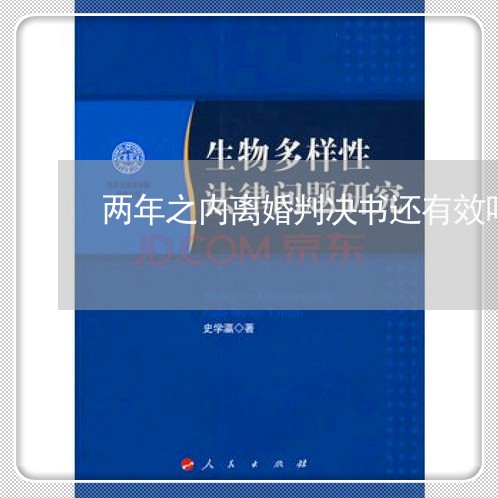 两年之内离婚判决书还有效吗/2023061203925 两年之内离婚判决书还有效吗/2023061203925