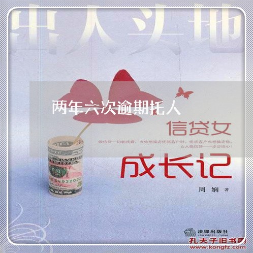 两年六次逾期托人 两年六次逾期托人