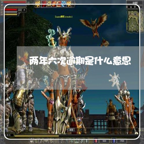 两年六次逾期是什么意思 两年六次逾期是什么意思