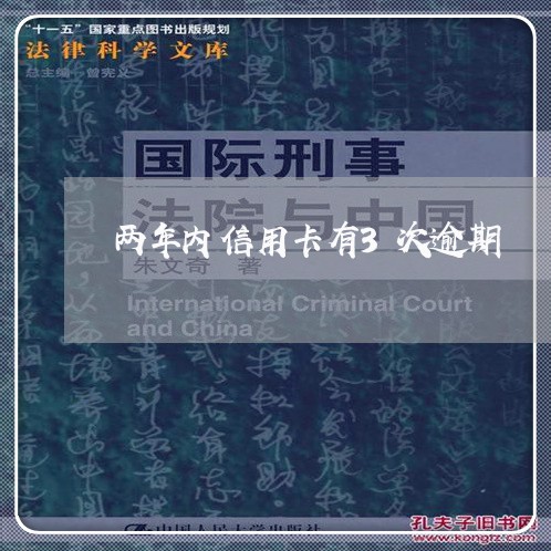 两年内信用卡有3次逾期