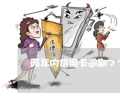 两年内信用卡逾期7个月 两年内信用卡逾期7个月