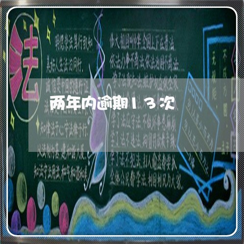 两年内逾期13次 两年内逾期13次