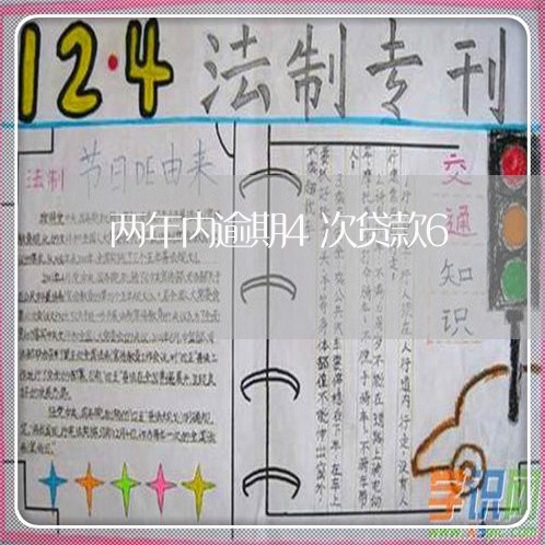 两年内逾期4次贷款6