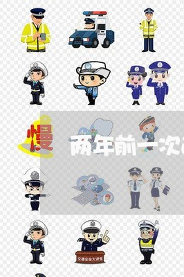 两年前一次逾期能办房贷吗/2023061041714 两年前一次逾期能办房贷吗/2023061041714