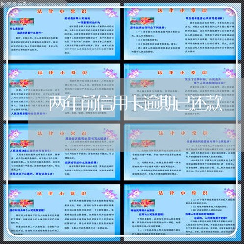 两年前信用卡逾期已还款 两年前信用卡逾期已还款