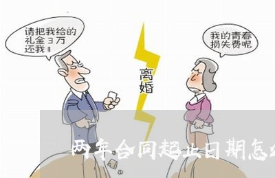 两年合同起止日期怎么写/2023060359271 两年合同起止日期怎么写/2023060359271