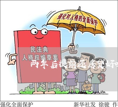 两年后提前还房贷好吗北京/2023061033703