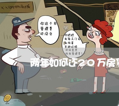 两年如何还20万房贷款/2023041816817