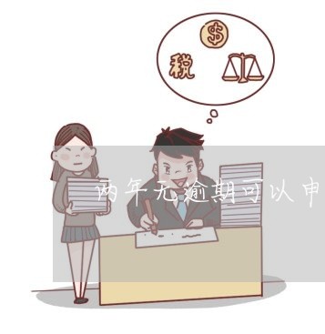 两年无逾期可以申请房贷吗/2023061049404