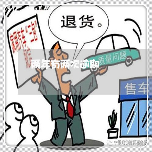 两年有两次逾期