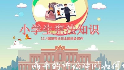两年的诉讼时间如何计算 两年的诉讼时间如何计算