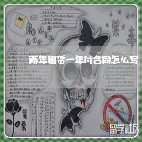 两年租赁一年付合同怎么写/2023061581492 两年租赁一年付合同怎么写/2023061581492