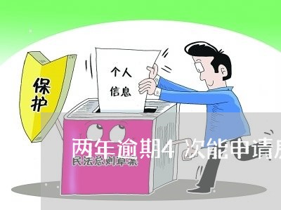 两年逾期4次能申请房贷/2023041879481