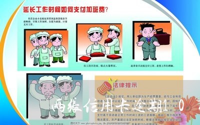 两张信用卡逾期10万后果/2023062193815