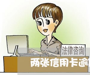 两张信用卡逾期后果/2023021315437