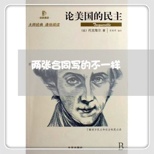 两张合同写的不一样/2023061609502